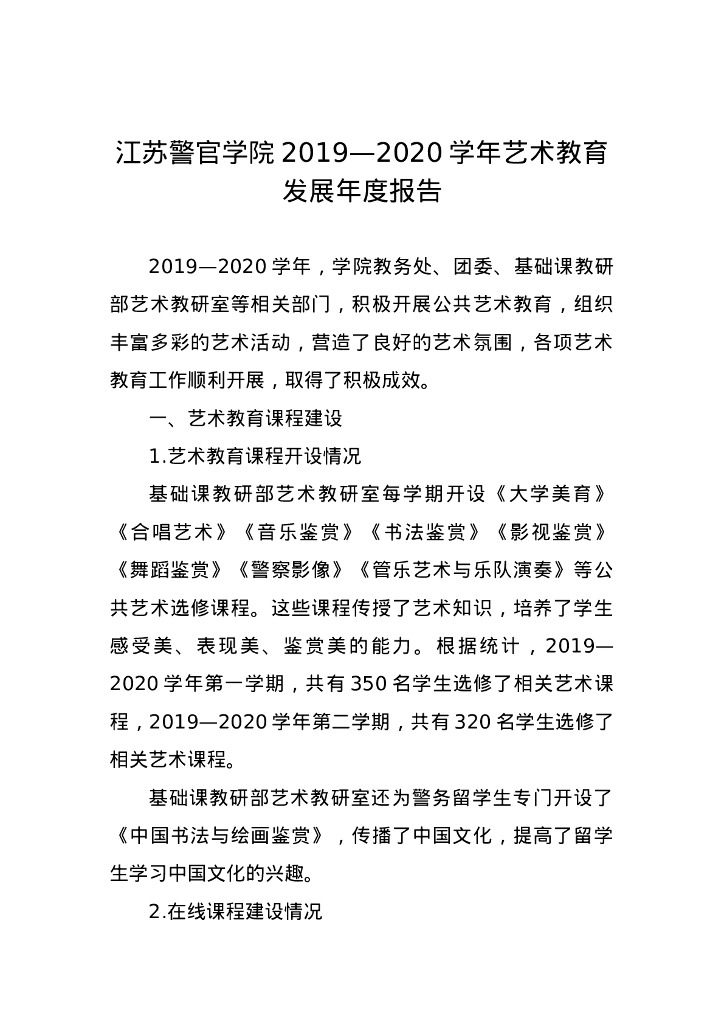 江苏警官学院2019-2020学年艺术教育发展年度报告