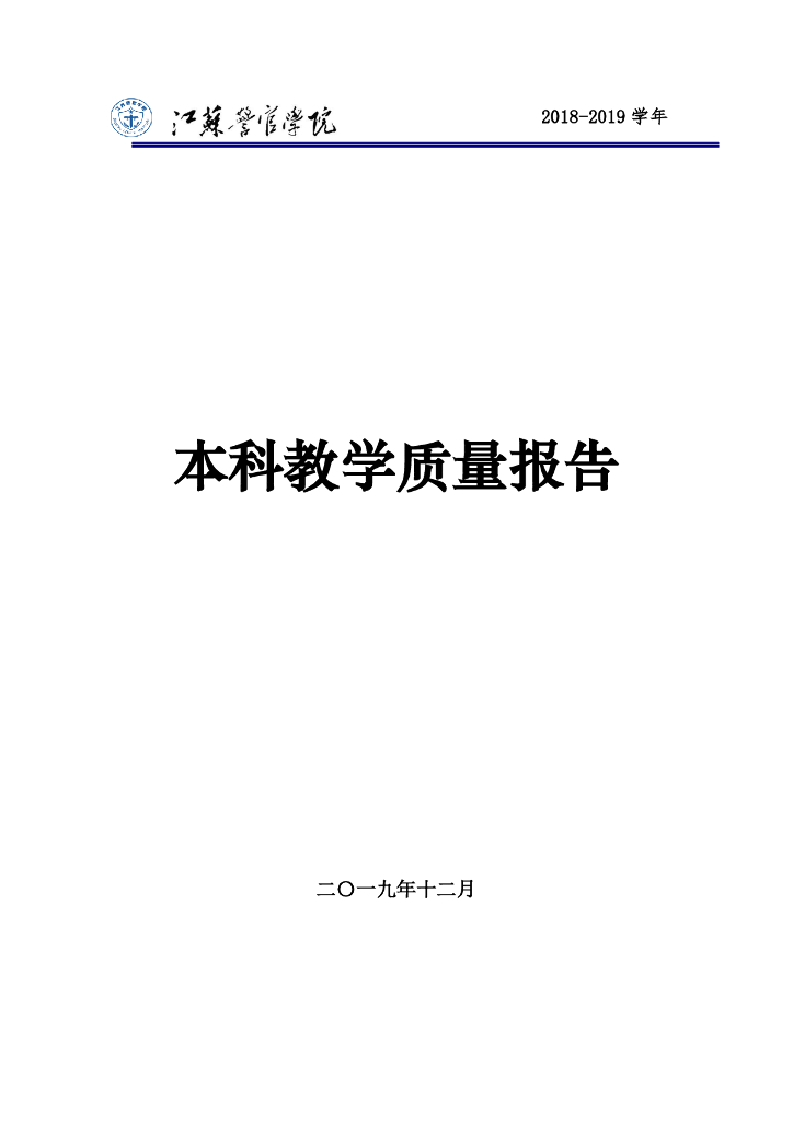 江苏警官学院本科教学质量报告（2018-2019学年）