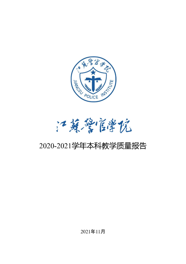 江苏警官学院2020-2021学年本科教学质量报告