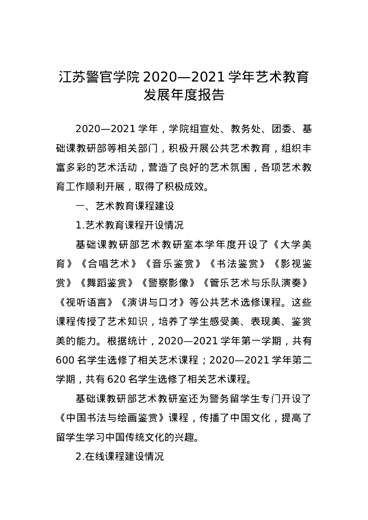 江苏警官学院2020-2021学年艺术教育发展年度报告