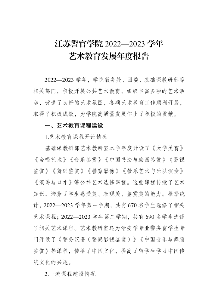 江苏警官学院学年艺术教育发展年度报告（2022-2023学年）