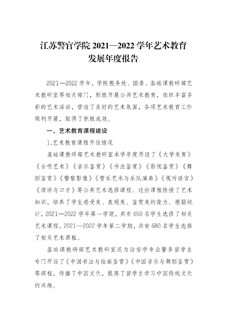 江苏警官学院2021-2022学年艺术教育发展年度报告