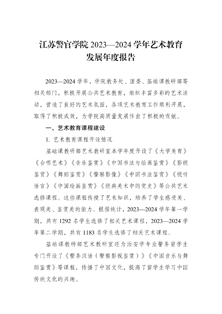 江苏警官学院2023-2024学年艺术教育发展年度报告