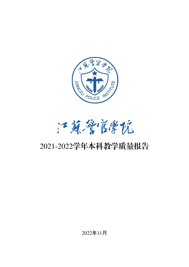 江苏警官学院2021-2022学年本科教学质量报告