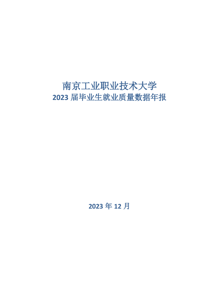 南京工业职业技术大学2023届毕业生就业质量年度报告