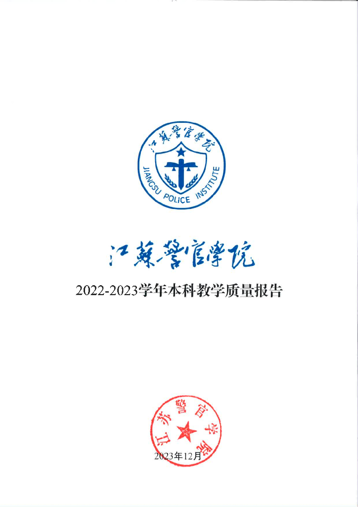江苏警官学院2022-2023学年本科教学质量报告