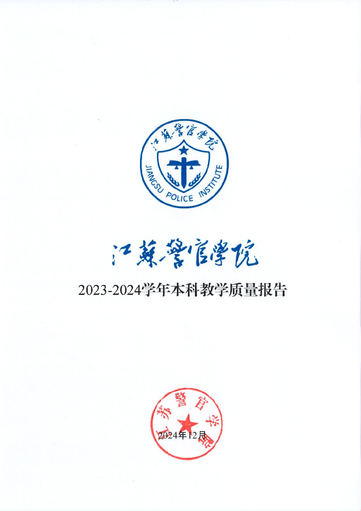 江苏警官学院2023-2024学年本科教学质量报告