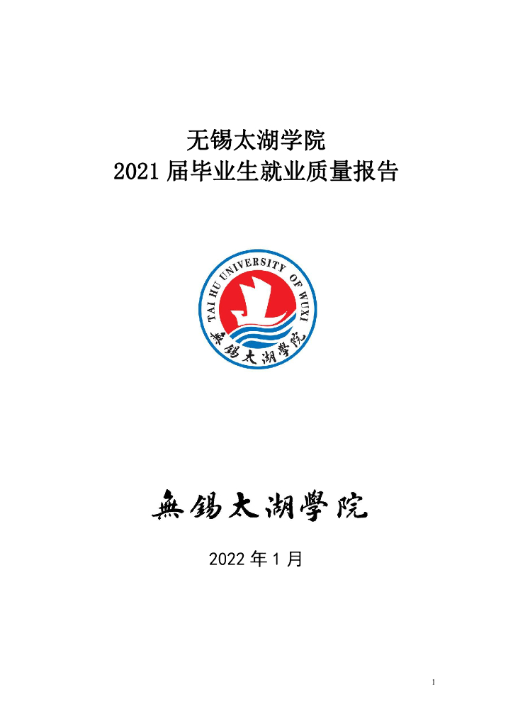 无锡太湖学院2021年就业质量报告