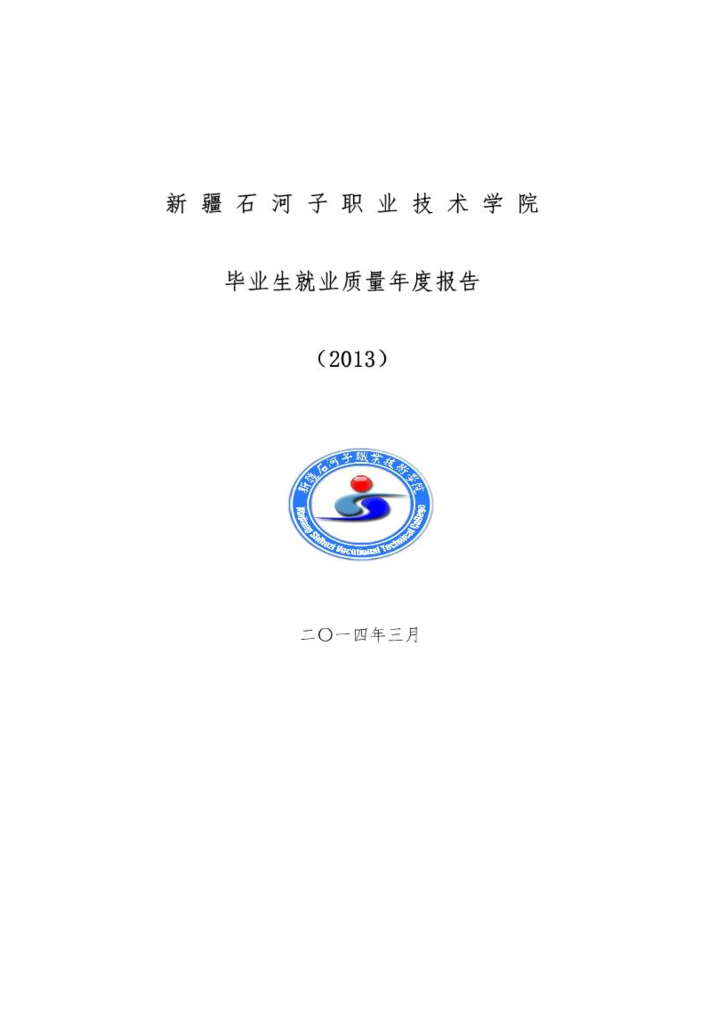 新疆石河子职业技术学院2013年毕业生就业质量年度报告