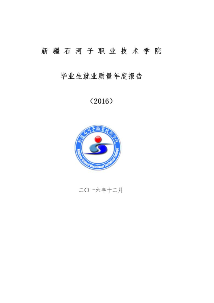新疆石河子职业技术学院2016年毕业生就业质量年度报告