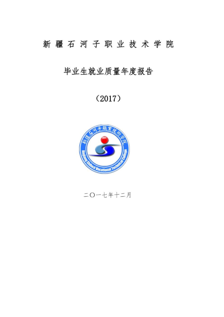 新疆石河子职业技术学院2017年毕业生就业质量年度报告