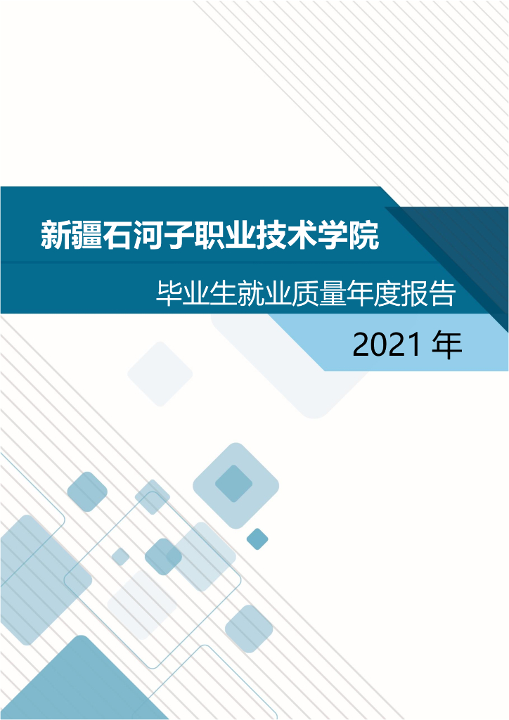 新疆石河子职业技术学院2021年毕业生就业质量年度报告