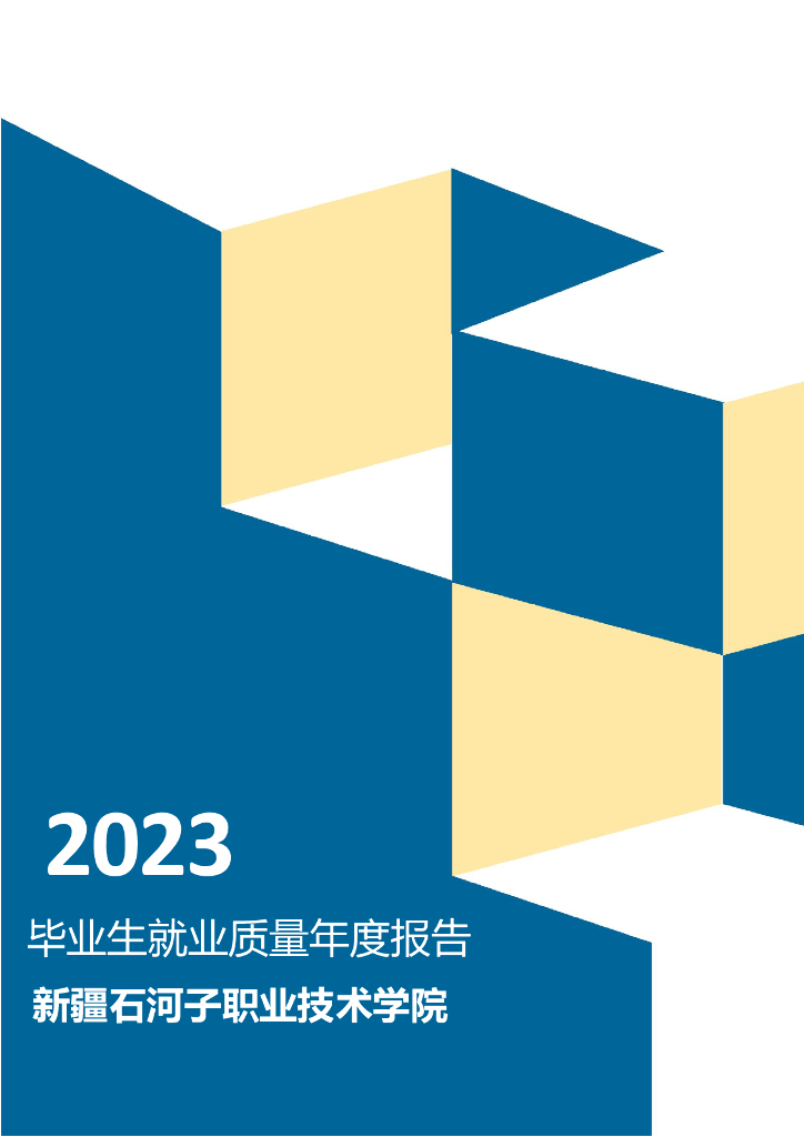 新疆石河子职业技术学院2023年毕业生就业质量年度报告