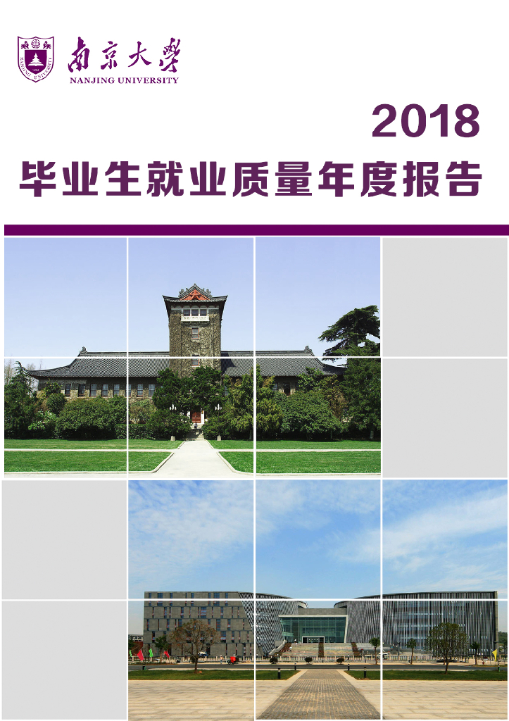南京大学2018毕业生就业质量年度报告