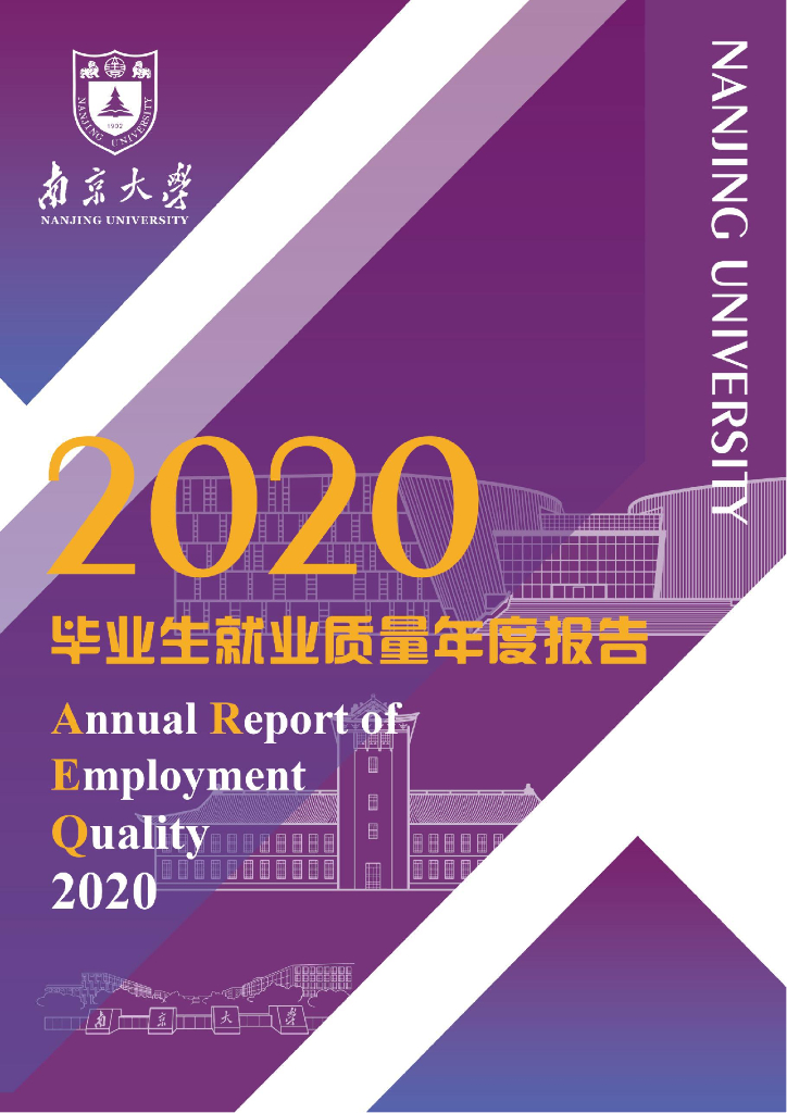 南京大学2020届毕业生就业质量报告