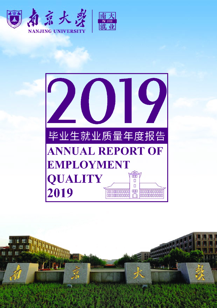南京大学2019届毕业生就业质量报告
