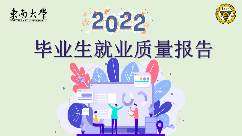 东南大学2022年毕业生就业质量报告