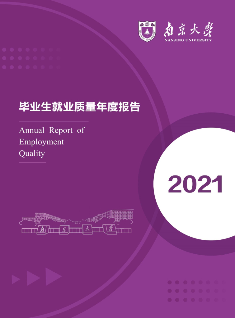 南京大学2021届毕业生就业质量报告