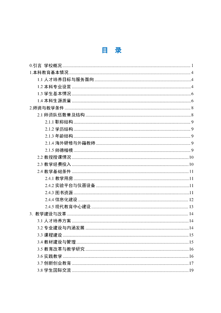 南京工业大学2023-2024学年本科教学质量报告