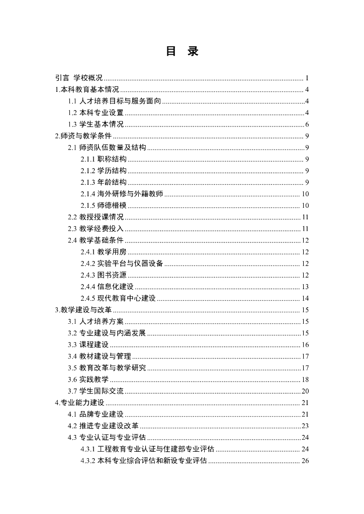 南京工业大学2022-2023学年本科教学质量报告