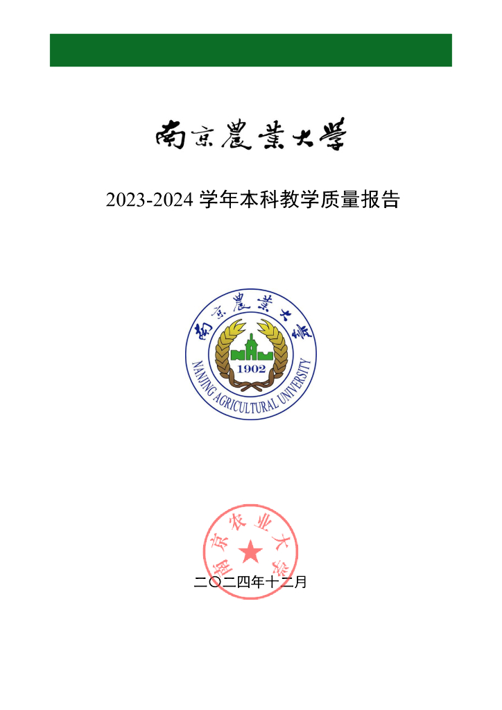 南京农业大学2023-2024学年本科教学质量报告
