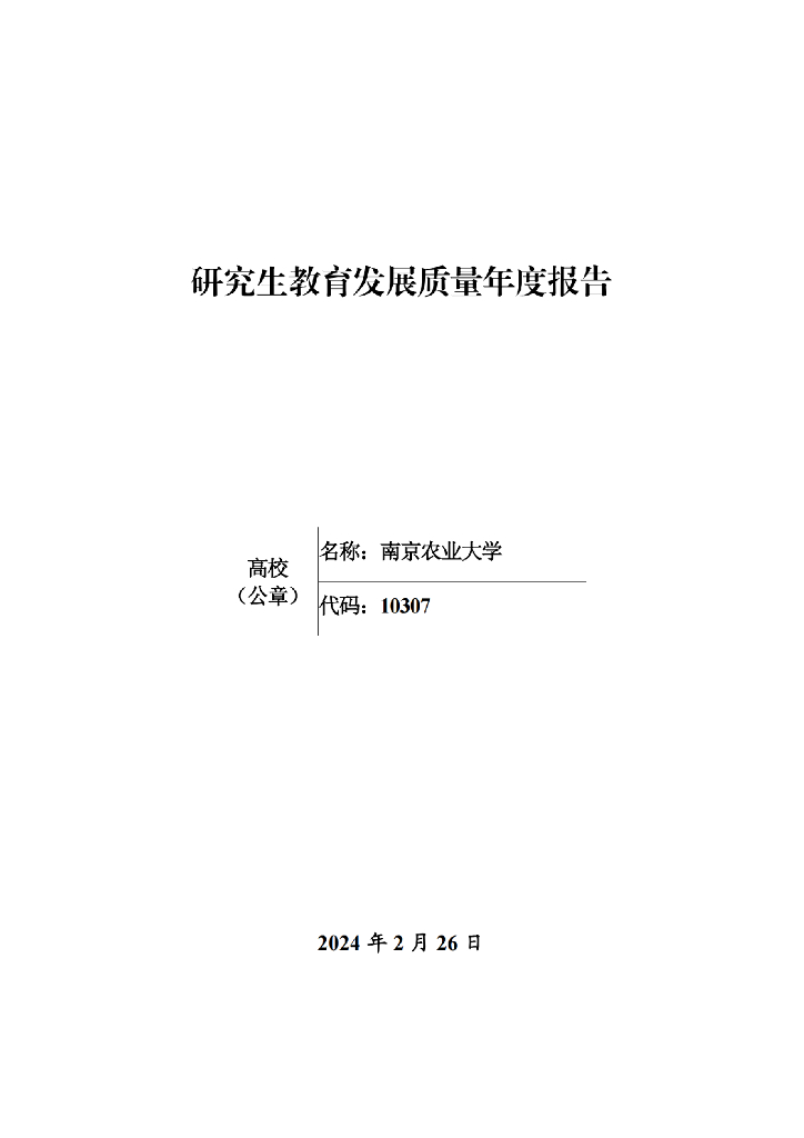 南京农业大学2023年度研究生教育发展质量报告