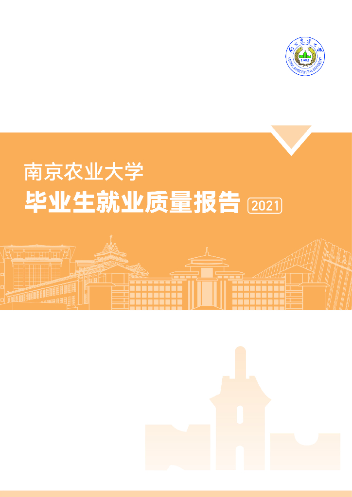 南京农业大学毕业生就业质量年度报告（2021）