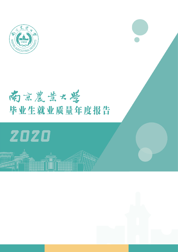 南京农业大学毕业生就业质量年度报告（2020）