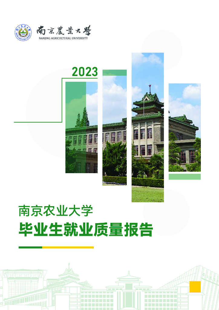 南京农业大学毕业生就业质量年度报告（2023）
