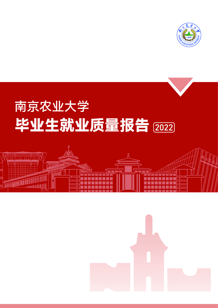 南京农业大学毕业生就业质量年度报告（2022）