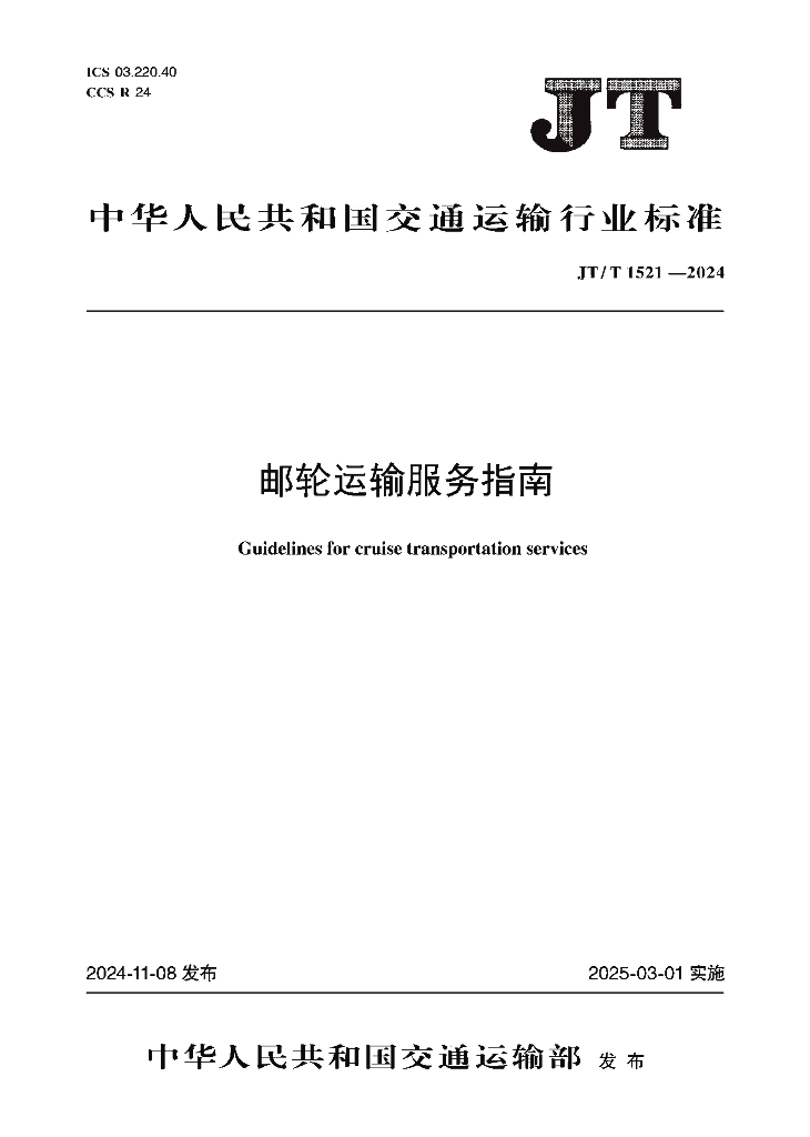 JT/T 1521-2024 邮轮运输服务指南