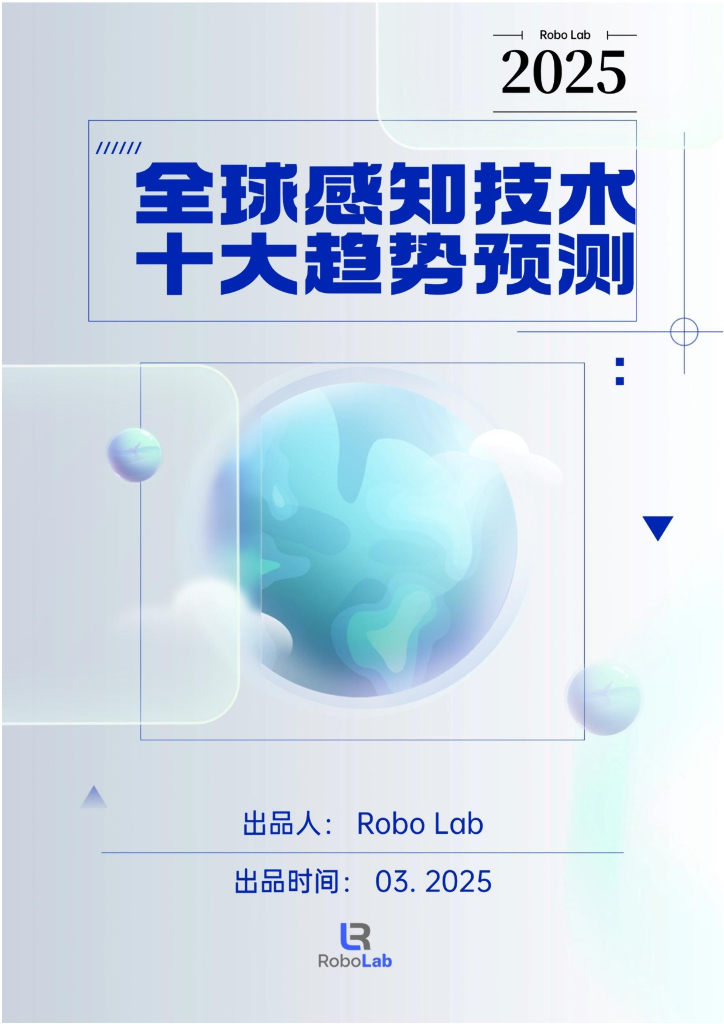 Robo Lab：2025年全球感知技术十大趋势预测深度分析报告