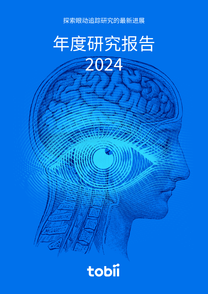 Tobii：2024年度眼动研究报告