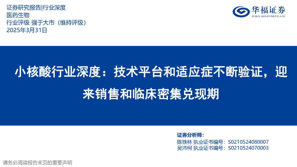 华福证券：小核酸行业深度：技术平台和适应症不断验证，迎来销售和临床密集兑现期