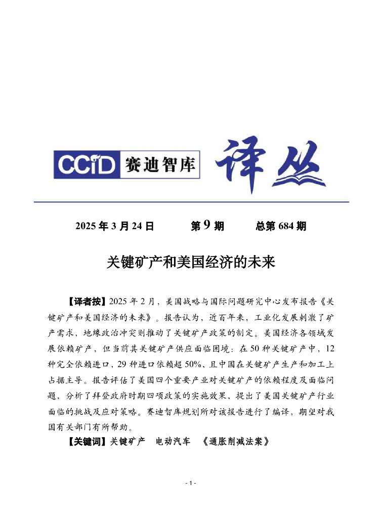 赛迪译丛：2025年第9期（总第684期）：关键矿产和美国经济的未来