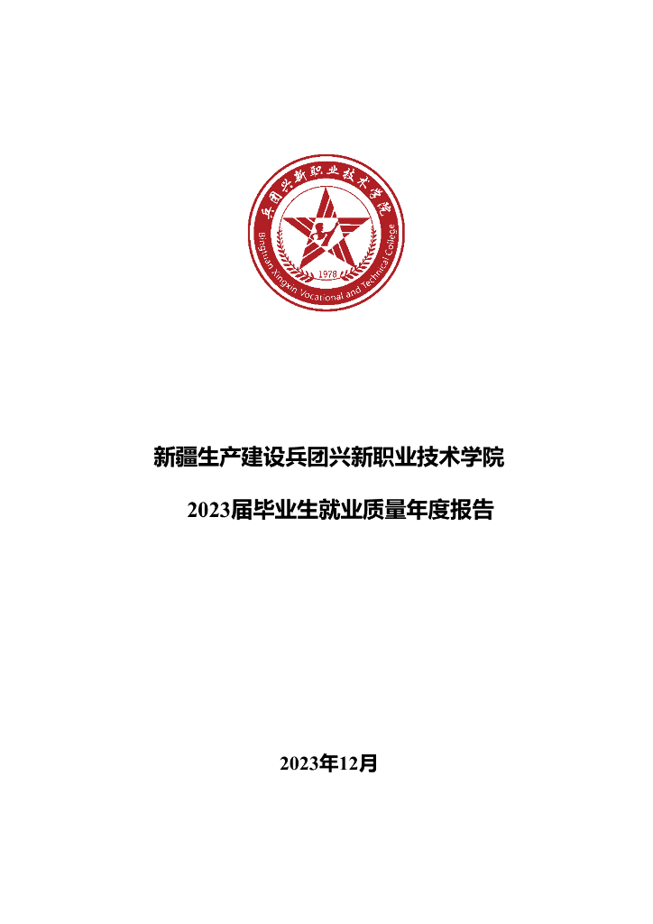 新疆生产建设兵团兴新职业技术学院2023届毕业生就业质量年度报告