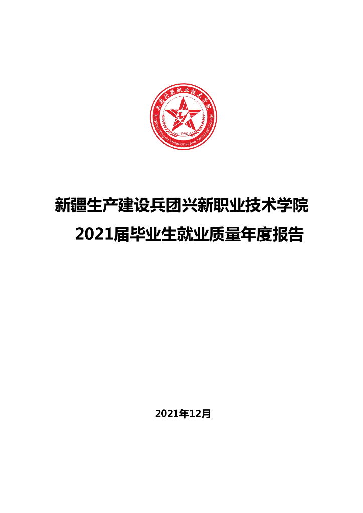 新疆生产建设兵团兴新职业技术学院2021届毕业生就业质量年度报告