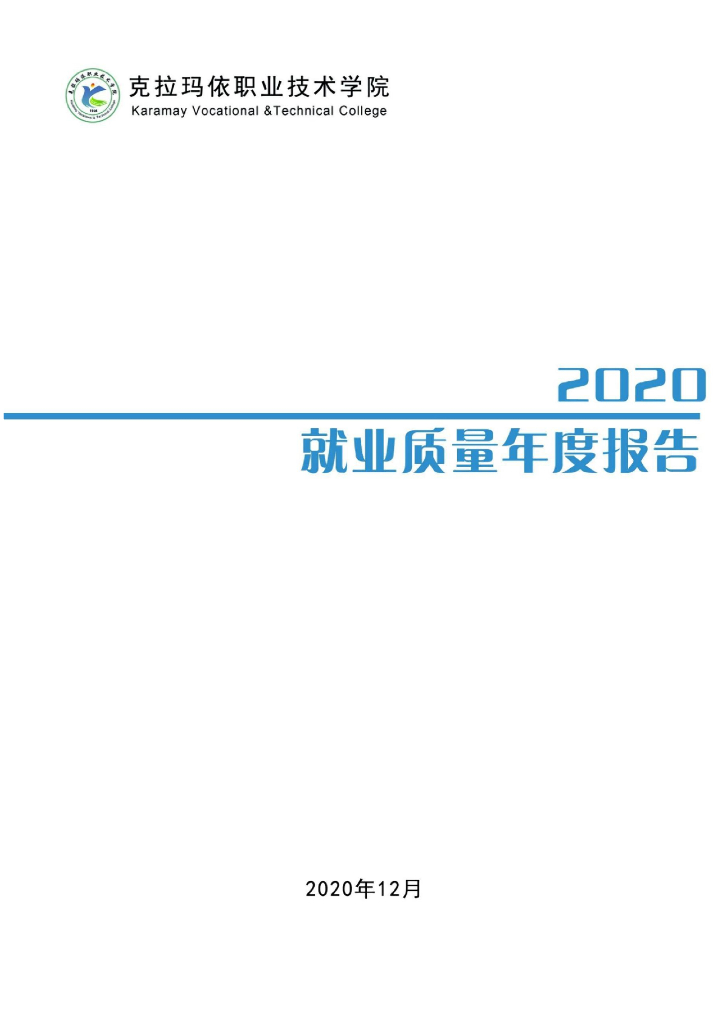 克拉玛依职业技术学院2020就业质量年度报告
