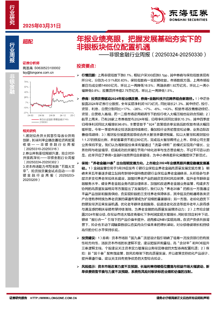 东海证券：非银金融行业周报：年报业绩亮眼，把握发展基础夯实下的非银板块低位配置机遇
