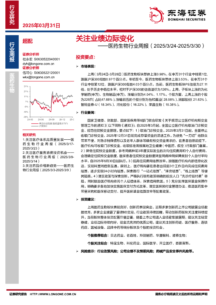 东海证券：医药生物行业周报：关注业绩