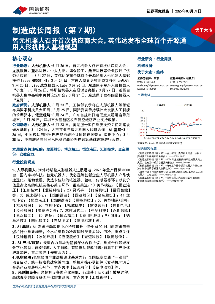 国信证券：机械设备行业制造成长周报（第7期）：智元机器人召开首次供应商大会，英伟达发布全球首个开源通用人形机器人基础模型