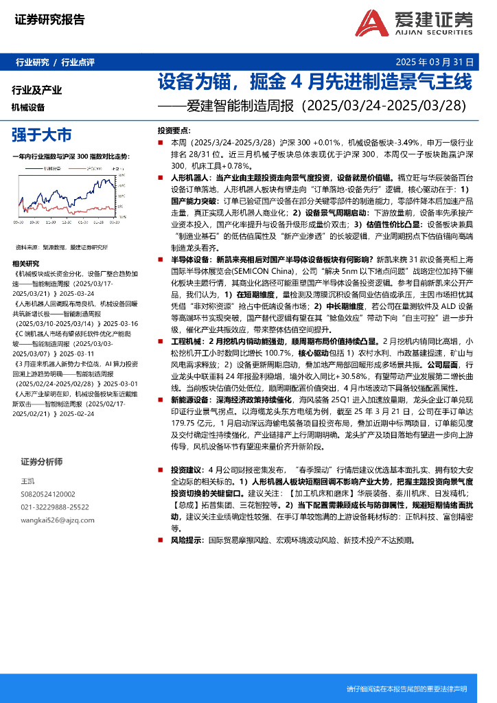 爱建证券：智能制造行业周报：设备为锚，掘金4月先进制造景气主线