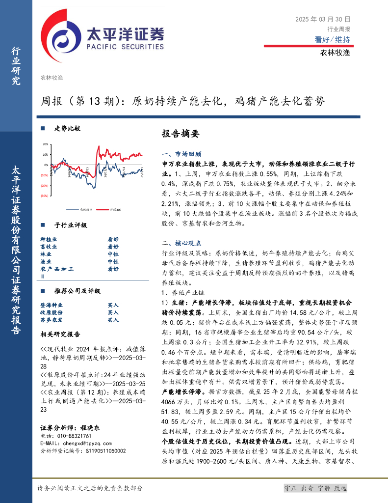 太平洋证券：农林牧渔行业周报（第13期）：原奶持续产能去化，鸡猪产能去化蓄势