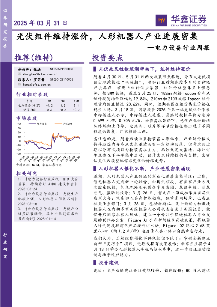 华鑫证券：电力设备行业周报：光伏组件维持涨价，人形机器人产业进展密集