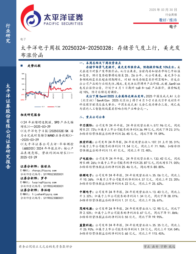 太平洋证券：电子行业周报：存储景气度上行，美光发布涨价函