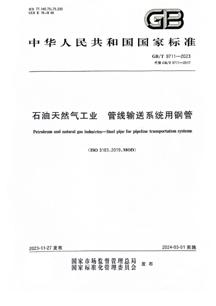GB/T 9711-2023 <em>石油</em>天然气工业 管线输送系统用钢管