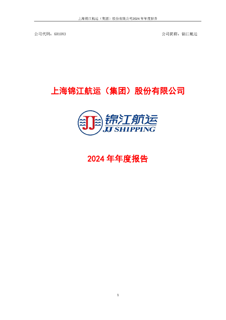 601083-锦江<em>航运</em>：锦江<em>航运</em>2024年年度报告