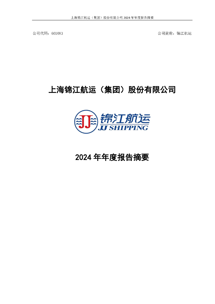 601083-锦江<em>航运</em>:锦江<em>航运</em>2024年年度报告摘要 海报