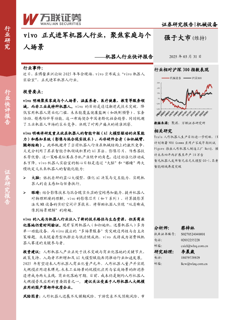 万联证券：机器人行业快评报告：vivo正式进军机器人行业，聚焦家庭与个人场景