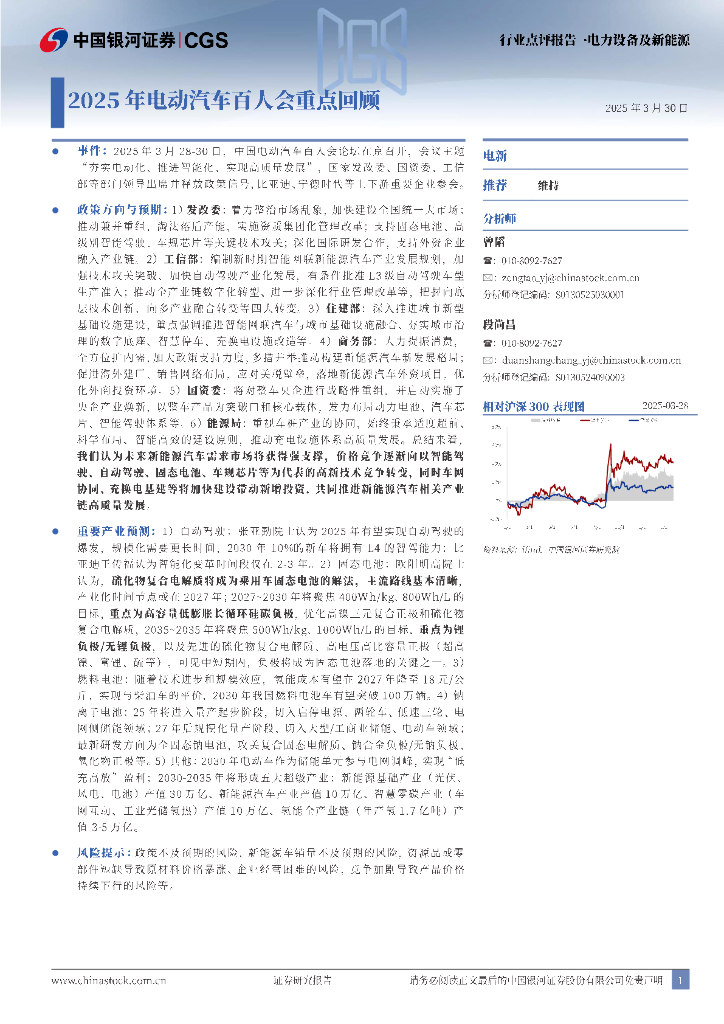 中国银河：电力设备及新能源行业点评报告：2025年电动汽车百人会重点回顾